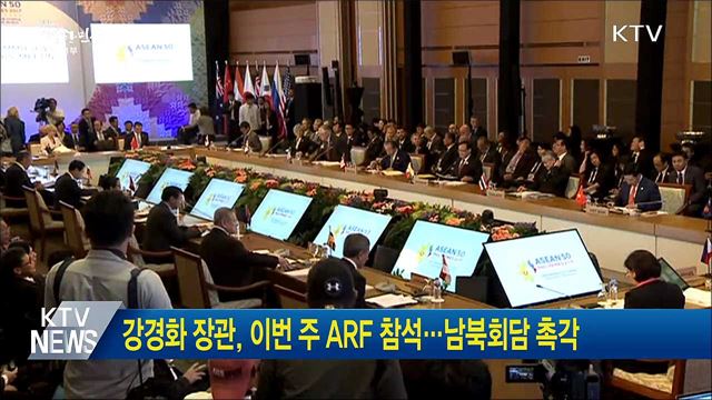 강경화 장관, 이번 주 ARF 참석···남북회담 촉각