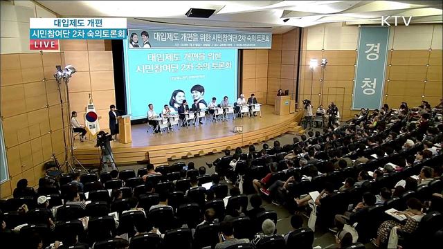 대입제도 개편 시민참여단 2차 숙의토론 2부