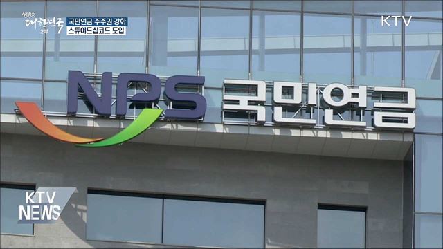 국민연금 '스튜어드십코드' 도입···"조건부 경영참여"