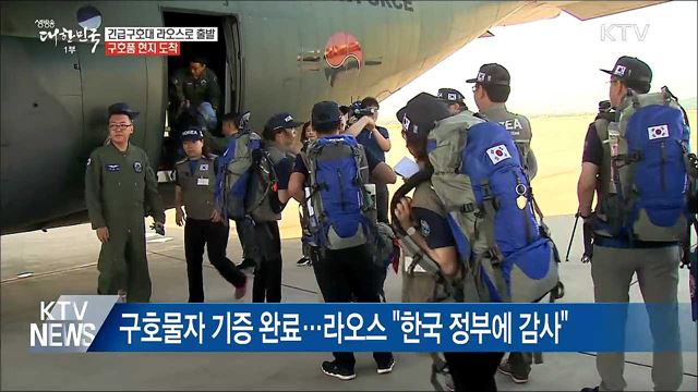 정부 긴급구호대 라오스로 출발···구호품 현지 도착