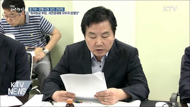 홍종학 "최저임금 부담, 서민경제에 지우지 않겠다"