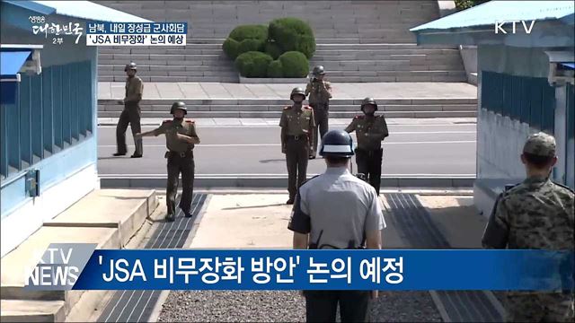 내일 남북장성급 군사회담···'JSA 비무장화' 논의