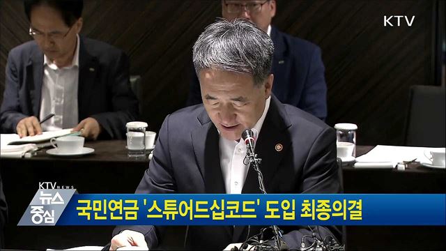 국민연금 '스튜어드십코드' 도입 최종의결