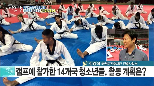 체험과 문화로 즐기는 태권도 '세계청소년태권도캠프'