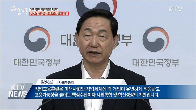 누구나 공정한 '역량개발'···평생직업교육훈련 혁신