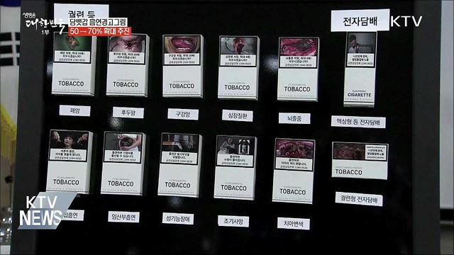 담뱃갑 흡연경고그림 '50→70%' 확대 추진