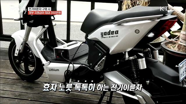 최대 350만 원까지 지원되는 가성비 갑 '전기이륜차' [돈이 보이는 정책]