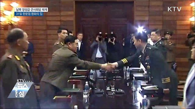 남북, 장성급 군사회담 31일 판문점서 개최