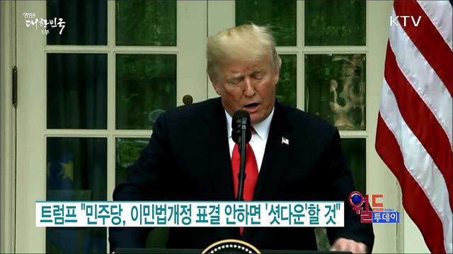 트럼프 "민주당, 이민법개정 표결안하면 '셧다운'할 것" [월드 투데이]