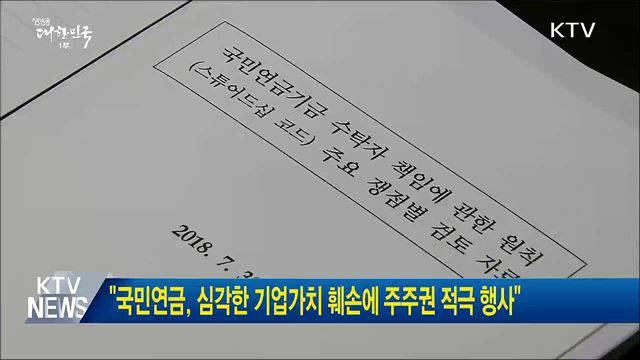 "국민연금, 심각한 기업가치 훼손에 주주권 적극 행사"