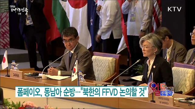 폼페이오, 동남아 순방···"북한의 FFVD 논의할 것" [월드 투데이]