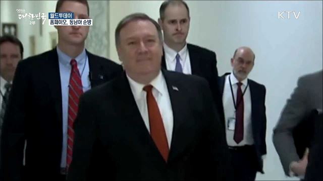 폼페이오, 동남아 순방···"북한의 FFVD 논의할 것" [월드 투데이]