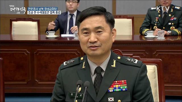 남북 장성급회담 수석대표 접촉 종료