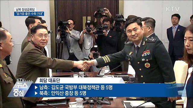 남북 장성급회담···"올가을 좋은 수확 기대"