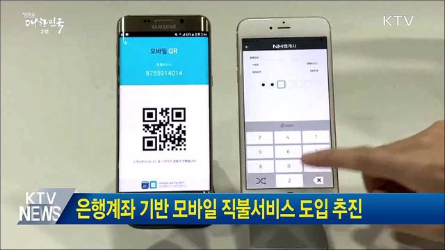 은행계좌 기반 모바일 직불서비스 도입 추진