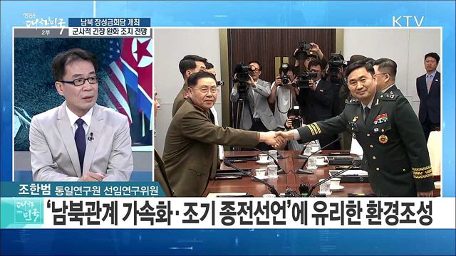 남북 장성급회담 개최···군사적 긴장 완호 조치 전망은? [라이브 이슈]