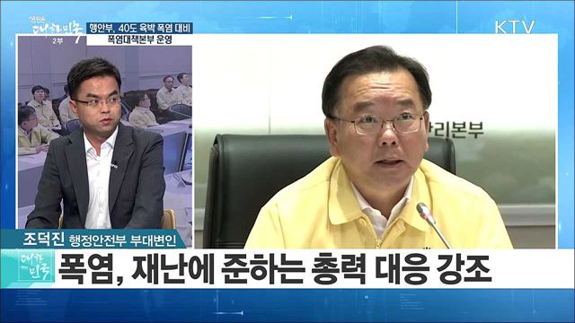 행안부, 40도 육박 폭염 대비···폭염대책본부 운영 [정책 공감]