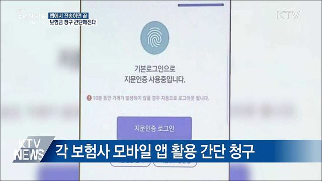 앱에서 전송하면 끝···보험금 청구 간단해진다