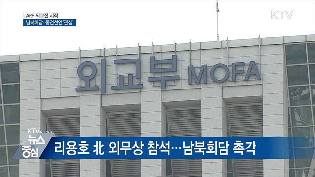 ARF 외교전 시작···남북회담·종전선언 '관심'