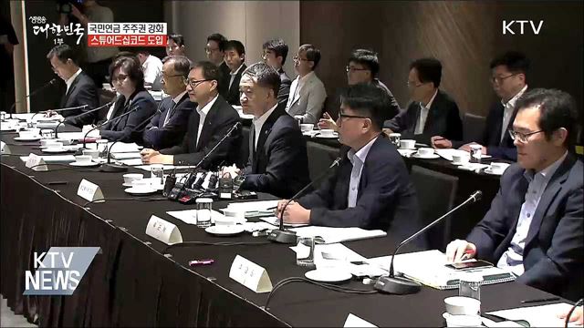 국민연금 '스튜어드십코드' 도입···"조건부 경영참여"