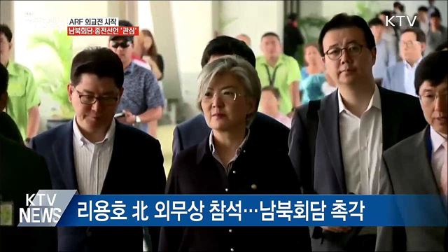 ARF 외교전 시작···남북회담·종전선언 '관심'