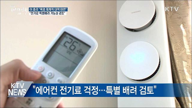 이 총리 "전기료 특별 배려 가능성 검토"