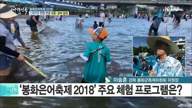 은어 체험과 즐길 거리가 가득한 ‘봉화은어축제 2018’