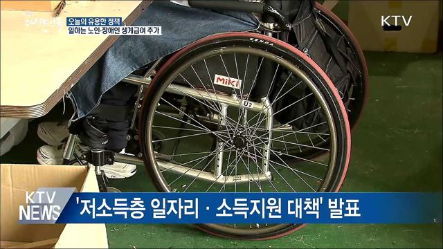 일하는 노인·장애인, 생계급여 최대 14만원 더 준다