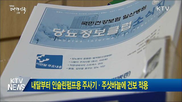 내달부터 인슐린펌프용 주사기·주삿바늘에 건보 적용