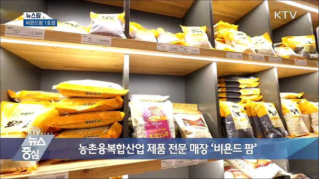 비욘드팜 1호점 [뉴스팜]