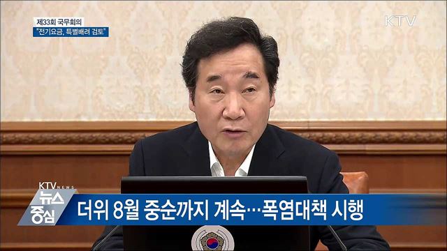 "전기요금, 제한적 특별배려 여부 검토" [오늘의 브리핑]