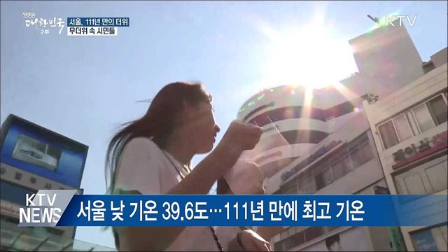111년 만에 사상 최고 폭염···서울 39.6도 