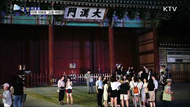 폭염에 지친 심신 달래요···고궁 야행 인기 