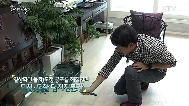 일상화된 몰카 도청 공포를 해결한다 '도청·도촬 탐지전문가' [사람中心 일자리가 뜬다]