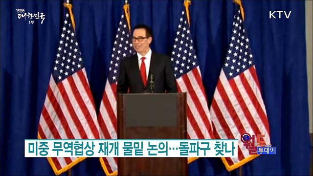 미중 무역협상 재개 물밑 논의..돌파구 찾나 [월드 투데이]