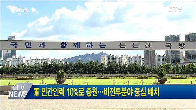 軍 민간인력 10%로 증원...비전투분야 중심 배치