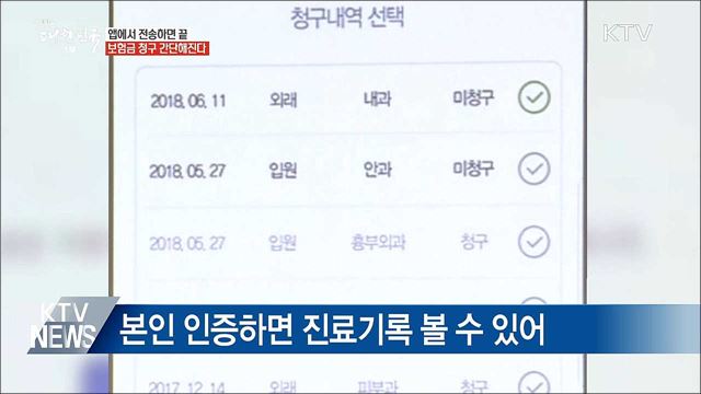 앱에서 전송하면 끝···보험금 청구 간단해진다