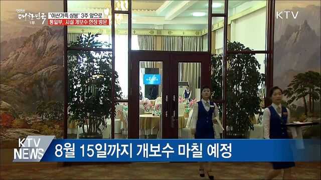 통일부, 오늘 금강산 이산가족 상봉 시설 방문