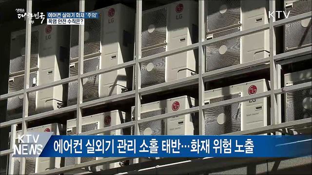 에어컨 실외기 화재 '주의'···폭염 안전 수칙은?