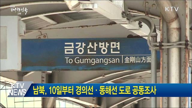 남북, 10일부터 경의선·동해선 도로 공동조사