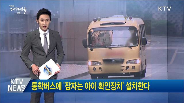 통학버스에 '잠자는 아이 확인장치' 설치한다