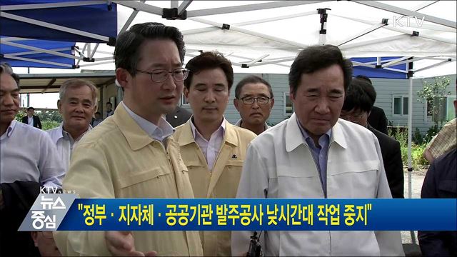 "정부·지자체·공공기관 발주공사 낮시간대 작업 중지"