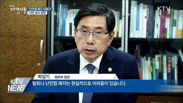 박상기 장관 "난민법 폐지 어렵다···난민 심사 강화"
