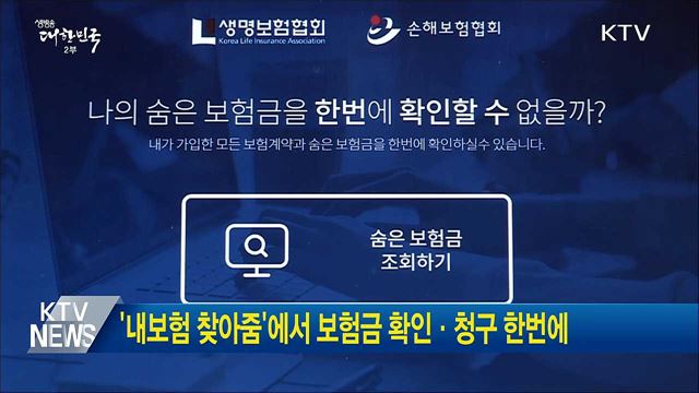 '내보험 찾아줌'에서 보험금 확인·청구 한번에