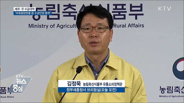 폭염에 배추·무 가격 급등···비축물량 방출 [오늘의 브리핑]