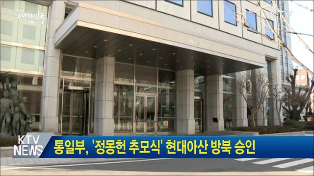 통일부, '정몽헌 추모식' 현대아산 방북 승인