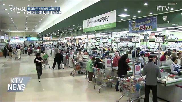 대형마트·슈퍼서 일회용 비닐봉투 사용금지