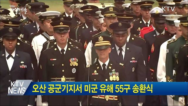 오산 공군기지서 미군 유해 55구 송환식