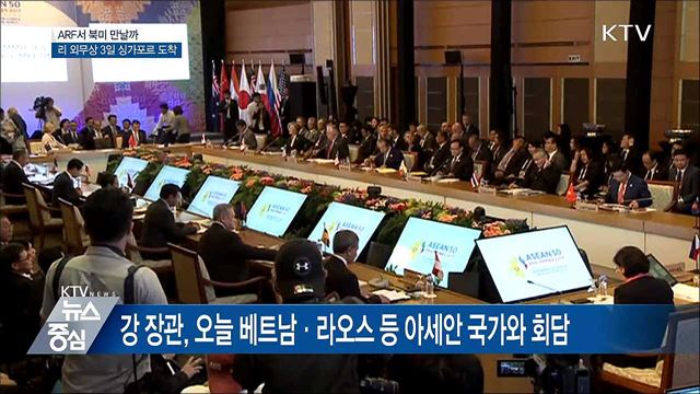 ARF서 북미 만날까···리 외무상, 3일 싱가포르 도착