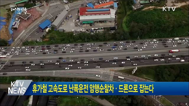 휴가철 고속도로 난폭운전 암행순찰차·드론으로 잡는다